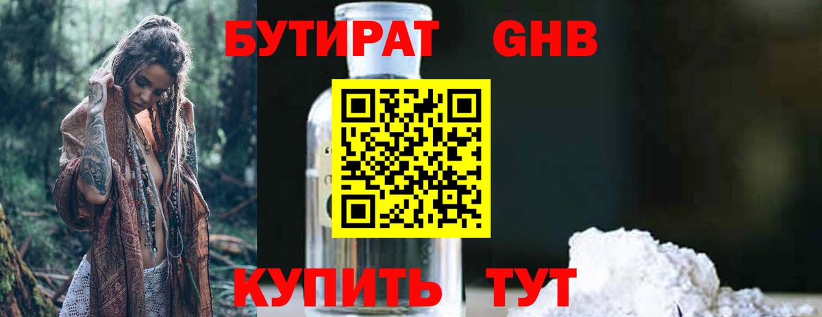 БУТИРАТ Butirat Ступино