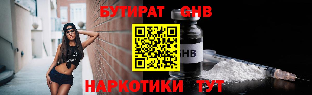 Бутират GHB  Вход с VPN  Ступино 