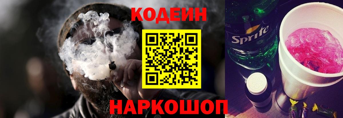 Кодеиновый сироп Lean Purple Drank  Вход с VPN  Ступино 
